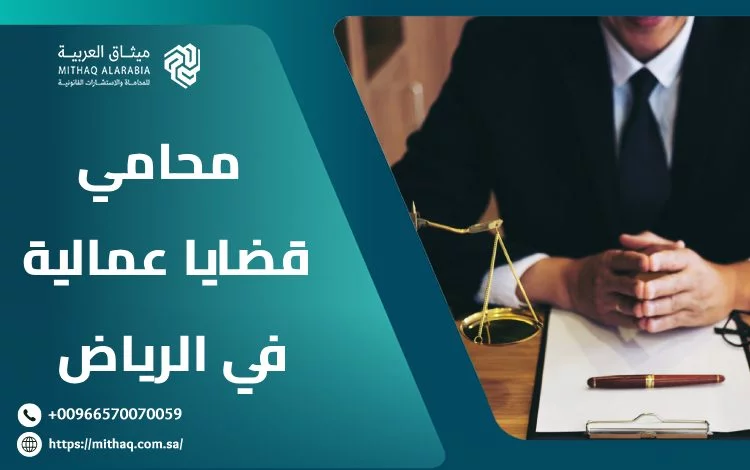 أهم 4 خدمات يُقدمها محامي قضايا عمالية في الرياض 2025 1 محامي قضايا عمالية في الرياض
