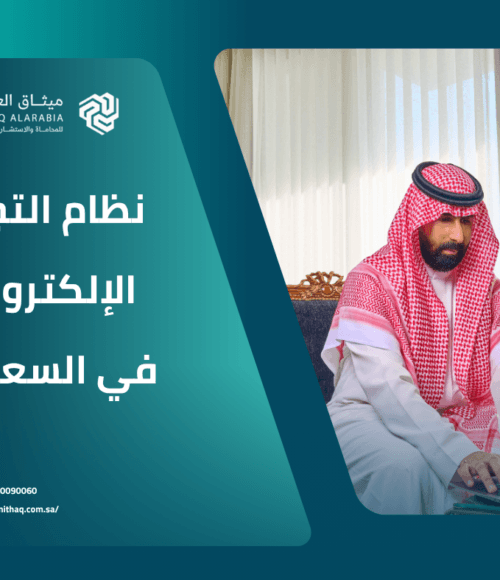 ما هو نظام التجارة الإلكترونية في السعودية 2025؟ 16 ما هو نظام التجارة الإلكترونية في السعودية 2025؟