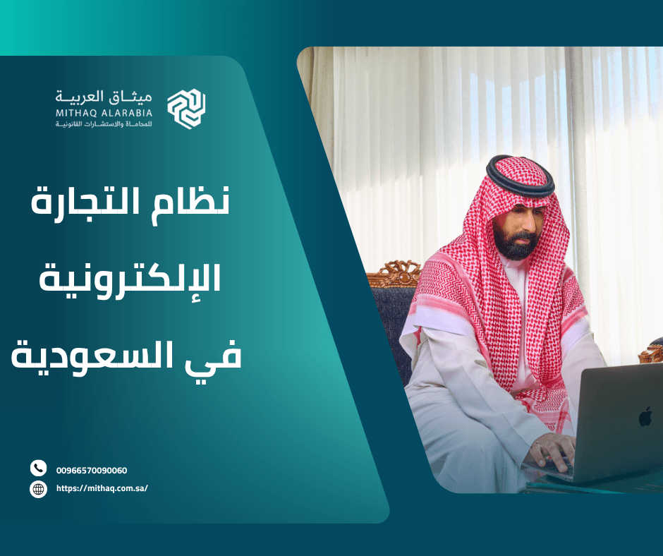 ما هو نظام التجارة الإلكترونية في السعودية 2025؟ 1 نظام التجارة الإلكترونية في السعودية