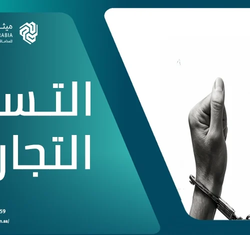 ما هو التستر التجاري وكيف يتم إثباته وما طرق الإعفاء منه؟ 2 ما هو التستر التجاري وكيف يتم إثباته وما طرق الإعفاء منه؟