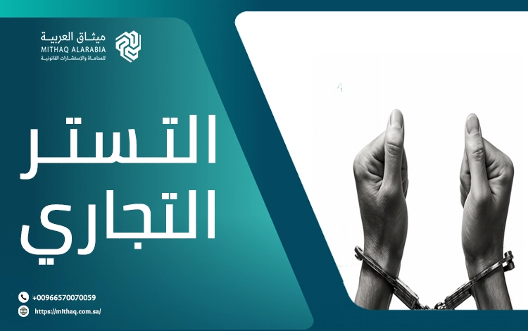 ما هو التستر التجاري وكيف يتم إثباته وما طرق الإعفاء منه؟ 1 التستر التجاري