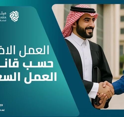 العمل الاضافي حسب قانون العمل السعودي | محامي قضايا عمالية 13 العمل الاضافي حسب قانون العمل السعودي | محامي قضايا عمالية