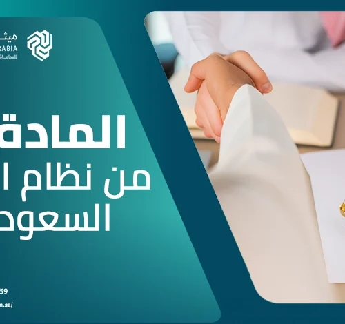 ما هي المادة 81 من نظام العمل السعودي وما بنودها السبع؟ 12 ما هي المادة 81 من نظام العمل السعودي وما بنودها السبع؟