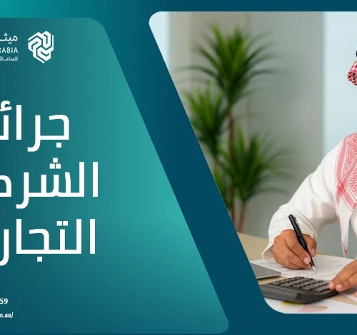 ما هي جرائم الشركات التجارية وأهم عقوباتها القانونية؟ 4 ما هي جرائم الشركات التجارية وأهم عقوباتها القانونية؟