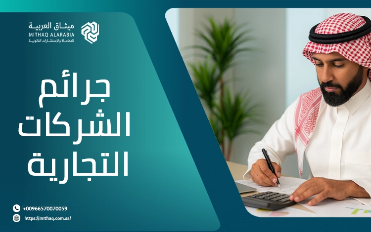 ما هي جرائم الشركات التجارية وأهم عقوباتها القانونية؟ 1 جرائم الشركات التجارية