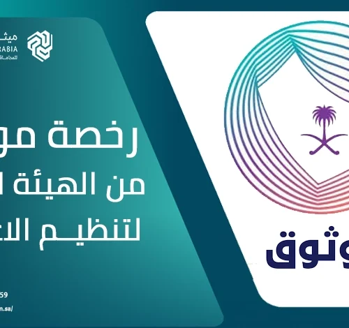 ما هي رخصة موثوق من هيئة العامة لتنظيم الاعلام؟ 11 ما هي رخصة موثوق من هيئة العامة لتنظيم الاعلام؟