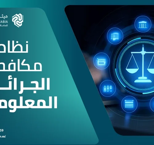 ما هو نظام مكافحة الجرائم المعلوماتية وما هي أهم عقوباته القانونية؟ 20 ما هو نظام مكافحة الجرائم المعلوماتية وما هي أهم عقوباته القانونية؟