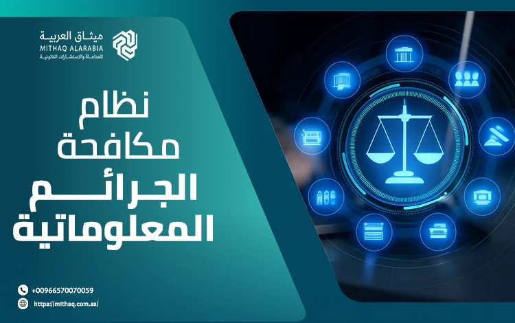 ما هو نظام مكافحة الجرائم المعلوماتية وما هي أهم عقوباته القانونية؟ 1 نظام مكافحة الجرائم المعلوماتية