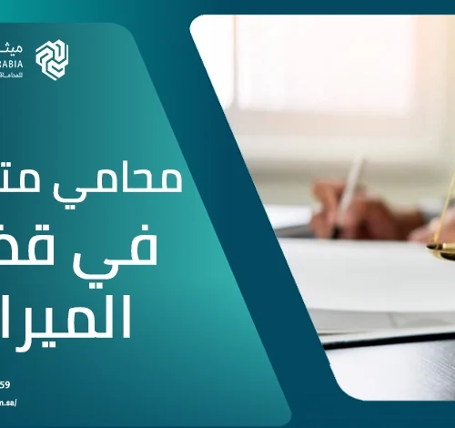 من هو أفضل محامي متخصص في قضايا الميراث في السعودية؟ 2 من هو أفضل محامي متخصص في قضايا الميراث في السعودية؟
