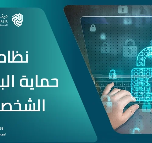 ما هو نظام حماية البيانات الشخصية السعودي وما هي أهم أحكامه؟ 19 ما هو نظام حماية البيانات الشخصية السعودي وما هي أهم أحكامه؟