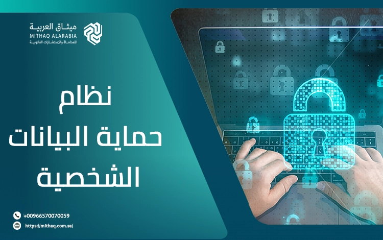 ما هو نظام حماية البيانات الشخصية السعودي وما هي أهم أحكامه؟ 1 نظام حماية البيانات الشخصية